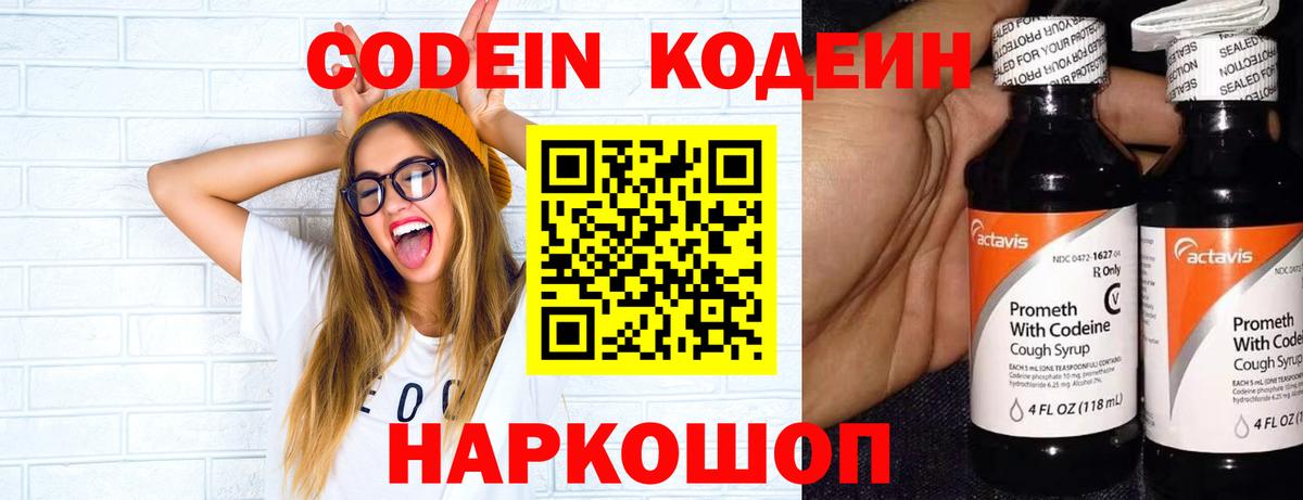 Кодеин Purple Drank Заводоуковск