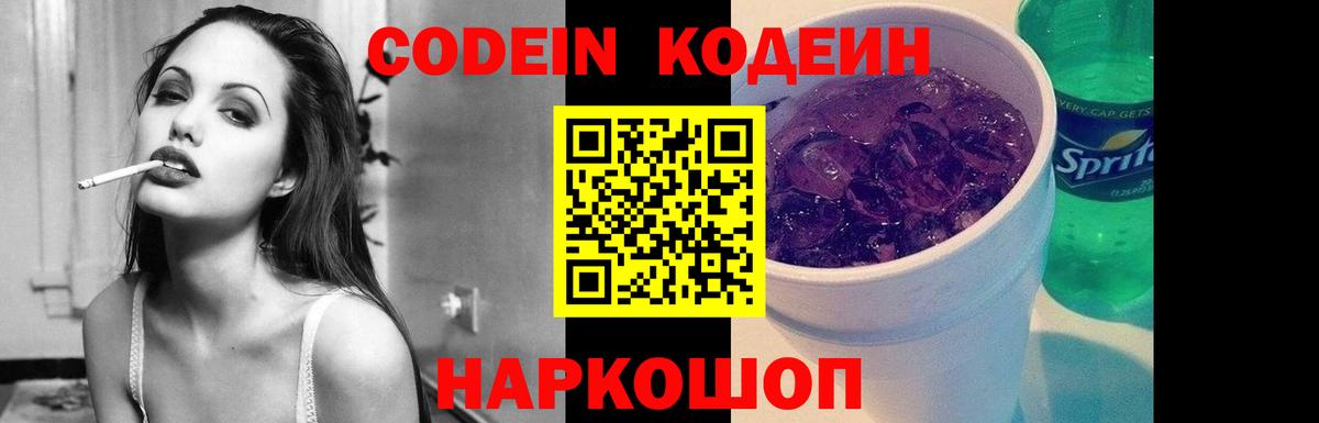 Заводоуковск  Кодеин Purple Drank  Вход с VPN  Кодеиновый сироп Lean Purple Drank 
